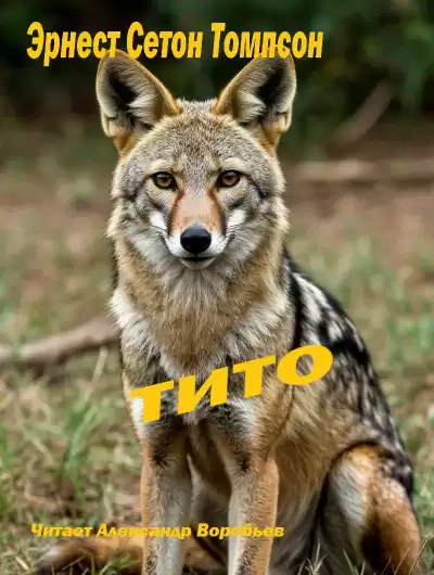 Эрнест Сетон Томпсон – Тито