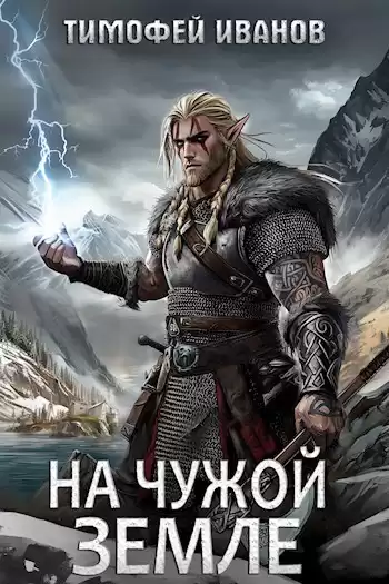 Иванов Тимофей – На чужой земле