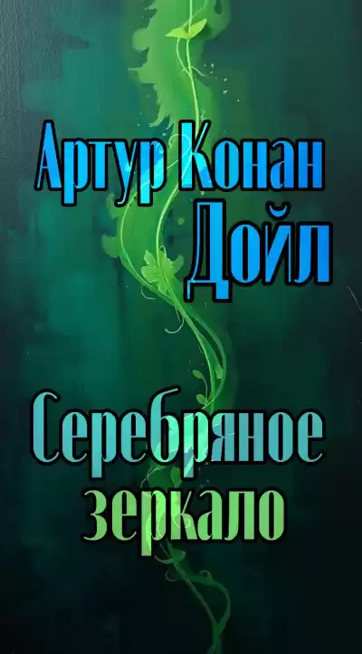 Дойл Артур Конан – Серебряное зеркало