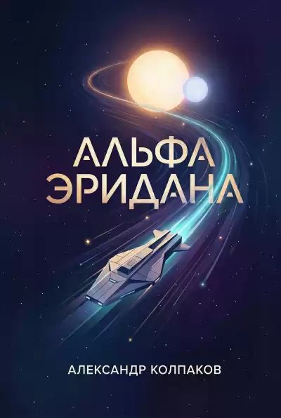 Колпаков Александр – Альфа Эридана