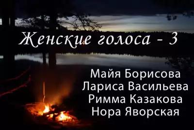 Сборник поэзии Женские голоса - 3