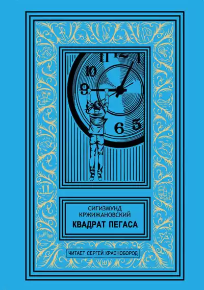 Кржижановский Сигизмунд – Квадрат Пегаса