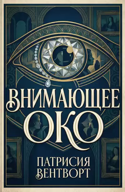 Вентворт Патриция – Внимающее око