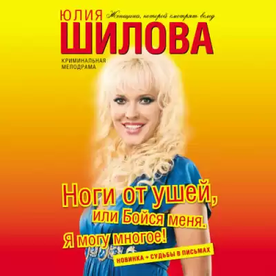 Шилова Юлия – Ноги от ушей, или Бойся меня. Я могу многое