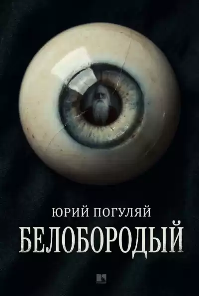 Погуляй Юрий – Белобородый