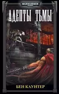 Каунтер Бен – Адепты Тьмы