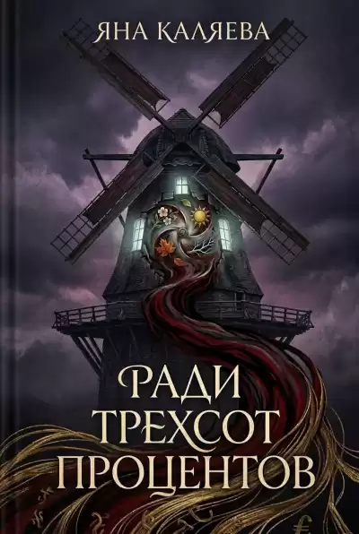Каляева Яна – Ради трёхсот процентов