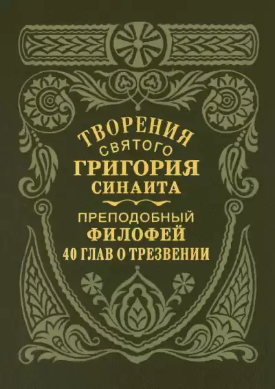 Преподобный Филофей Синаит – Сорок глав о трезвении
