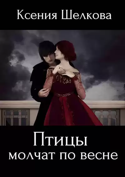 Шелкова Ксения – Птицы молчат по весне