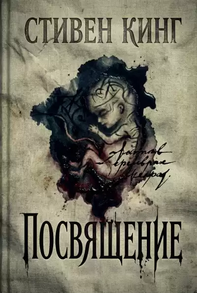 Кинг Стивен – Посвящение