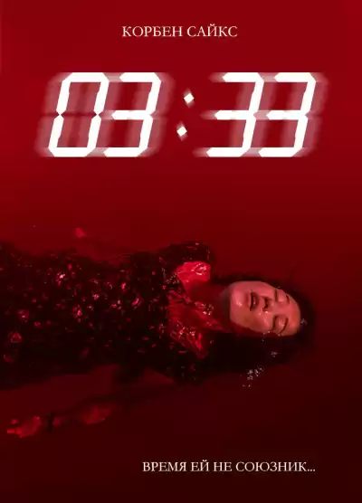 Сайс Корбен – 03:33