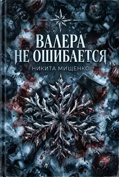 Мищенко Никита – Валера не ошибается
