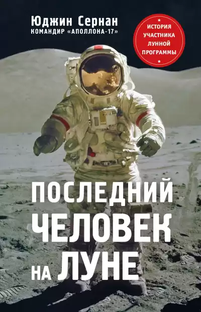 Сернан Юджин – Последний человек на Луне.