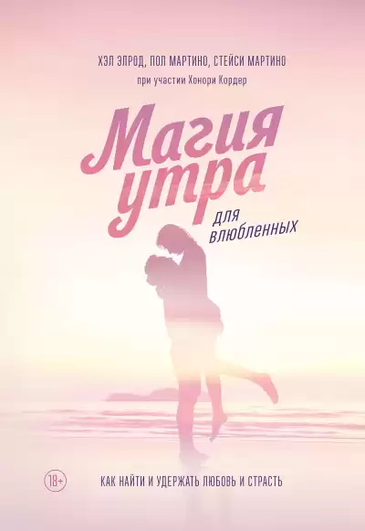 Магия утра для влюбленных. Как найти и удержать любовь и страсть