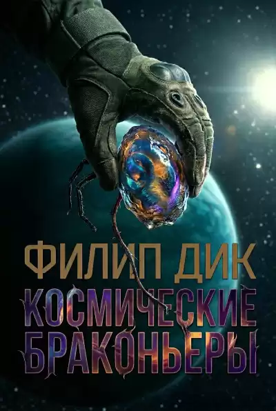 Дик Филип – Космические браконьеры
