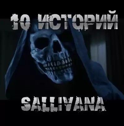 Sallivan – 10 историй Sallivana
