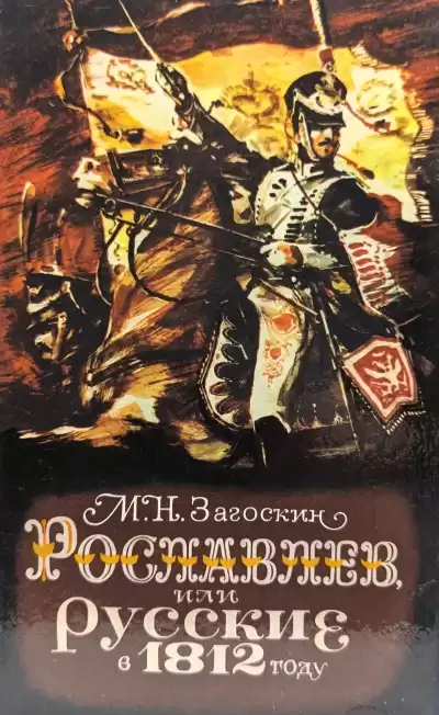 Загоскин Михаил – Рославлев, или Русские в 1812 году