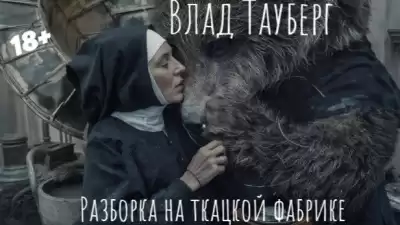 Тауберг Влад – Разборка на ткацкой фабрике