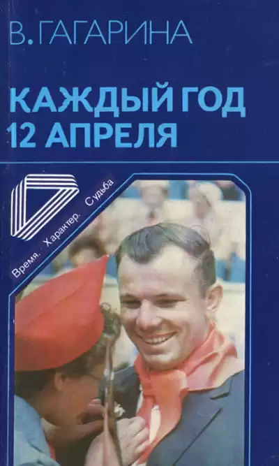 Гагарина Валентина – Каждый год 12 апреля