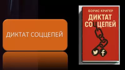 Кригер Борис – Диктат соццепей
