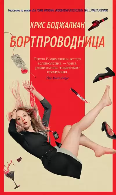 Боджалиан Крис – Бортпроводница