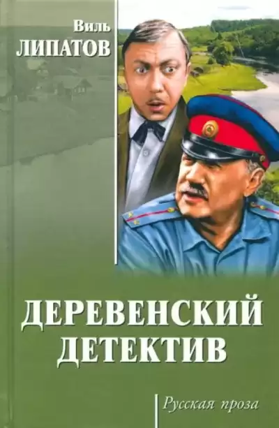 Липатов Виль – Анискин и чудеса