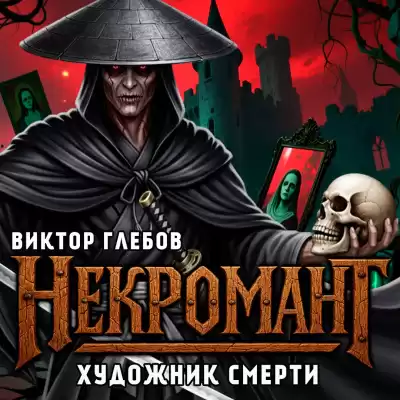 Глебов Виктор – Художник Смерти