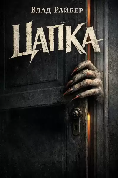Райбер Влад – Цапка