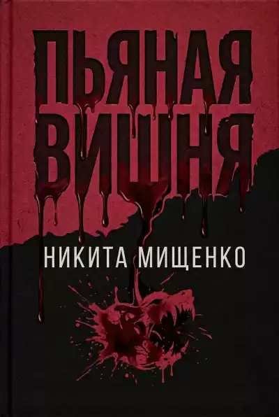 Мищенко Никита – Пьяная Вишня