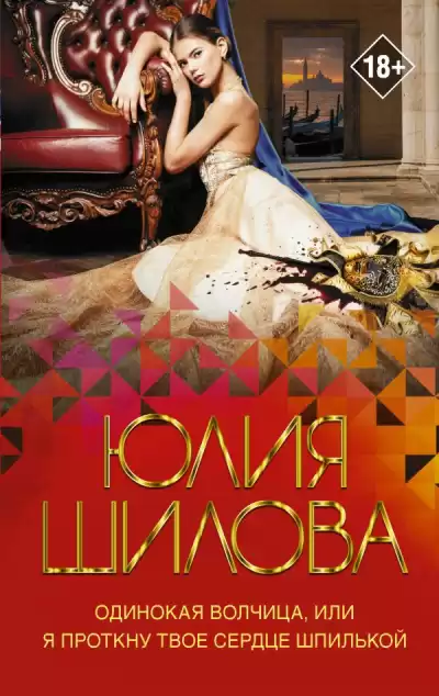 Шилова Юлия – Одинокая волчица, или Я проткну твое сердце шпилькой