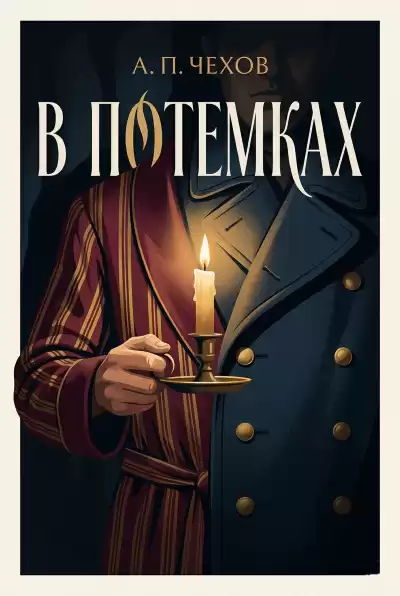 Чехов Антон – В потёмках