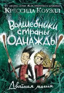 Коуэлл Крессида – Двойная магия