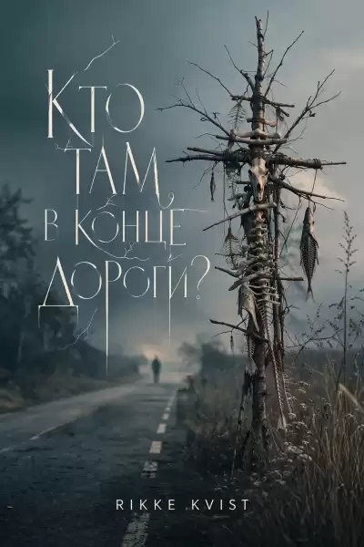 Kvist Rikke – Кто там, в конце дороги