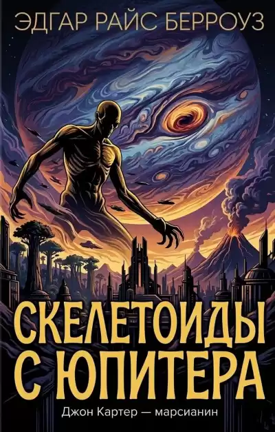 Берроуз Эдгар Райс – Скелетоиды с Юпитера