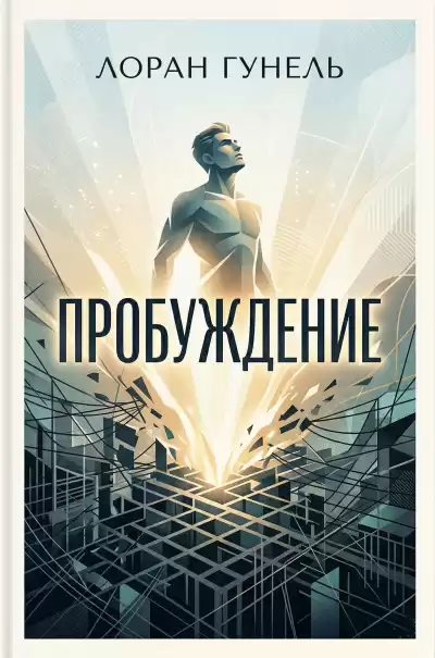 Гунель Лоран – Пробуждение