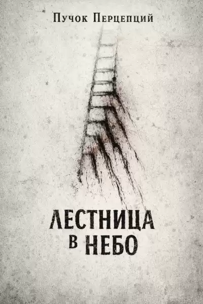Пучок Перцепций – Лестница в небо