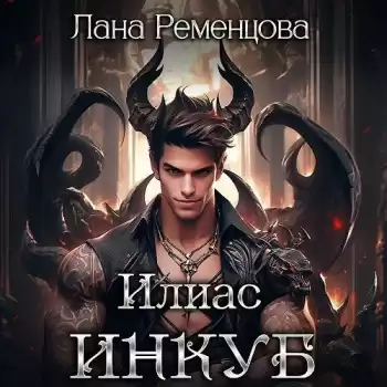 Ременцова Лана – Илиас инкуб