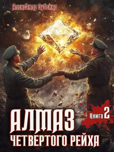 Зубенко Александр – Алмаз четвертого рейха