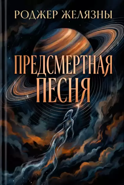 Желязны Роджер – Предсмертная песня