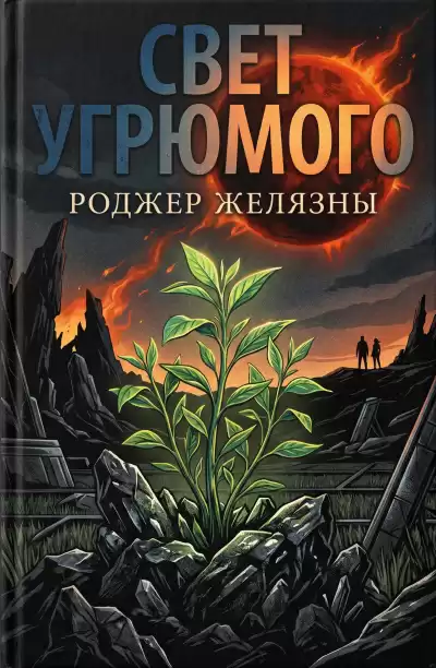 Желязны Роджер – Свет Угрюмого