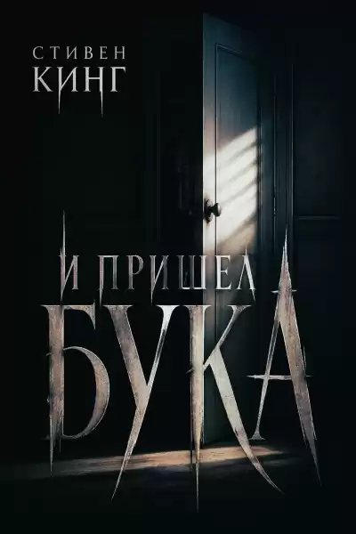 Кинг Стивен – И пришёл бука
