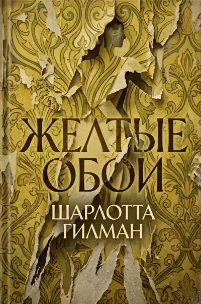 Перкинс Гилман Шарлотта – Желтые обои