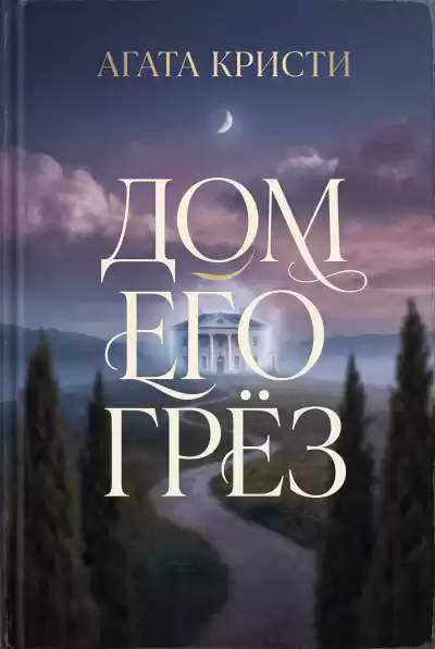 Кристи Агата – Дом его грёз