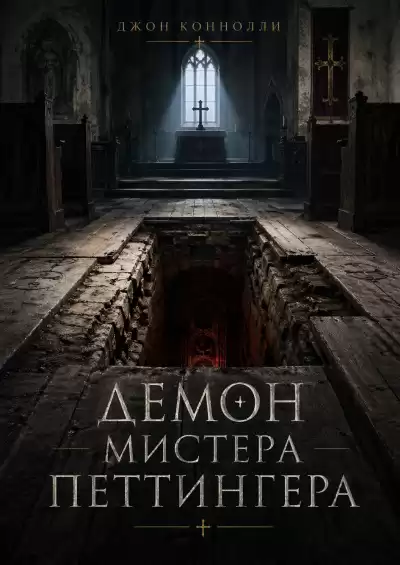 Коннолли Джон – Демон мистера Петтингера