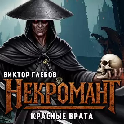 Глебов Виктор – Красные Врата