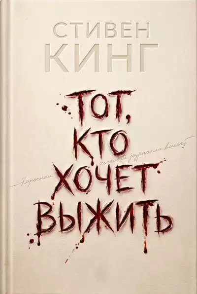 Кинг Стивен – Тот, кто хочет выжить