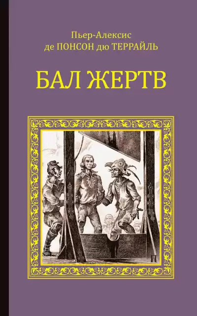 Понсон дю Террайль Пьер Алексис – Бал жертв