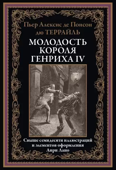 Понсон дю Террайль Пьер Алексис – Любовница короля Наваррского