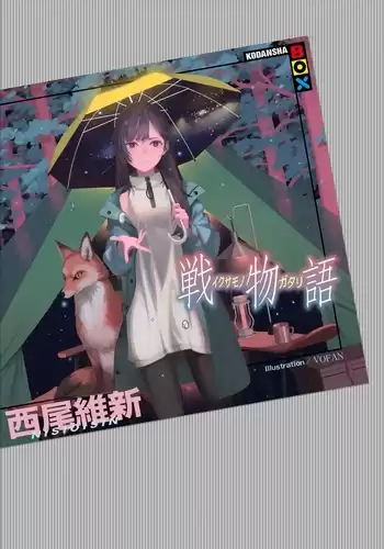 Нисио Исин – Ikusamonogatari - История войны