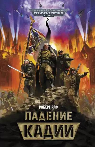 Раф Роберт – Падение Кадии